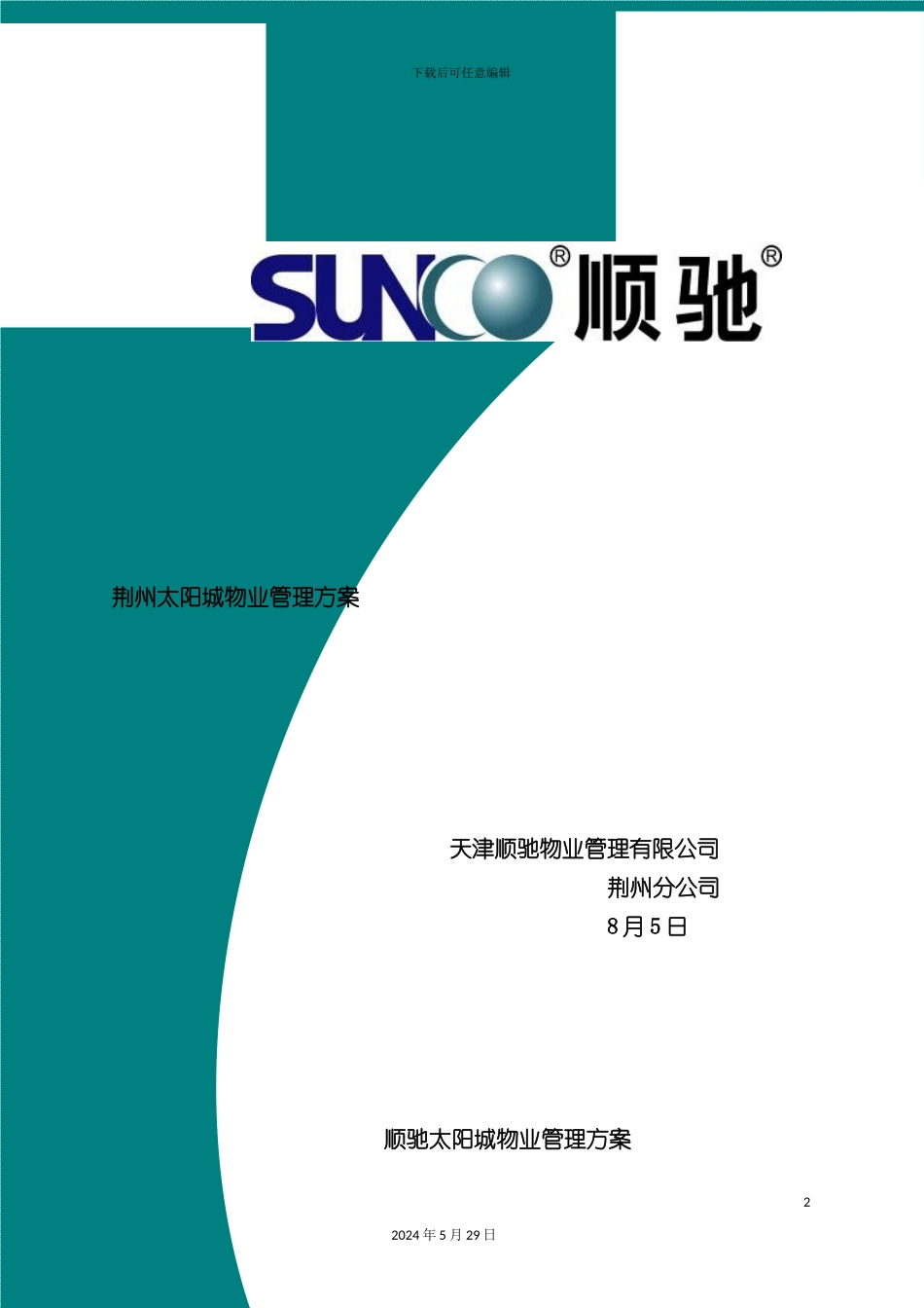 天津物业公司管理方案_第2页