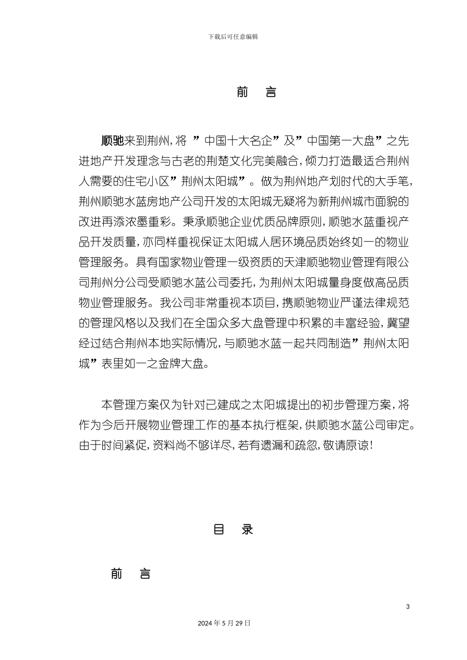 天津物业公司管理方案_第3页