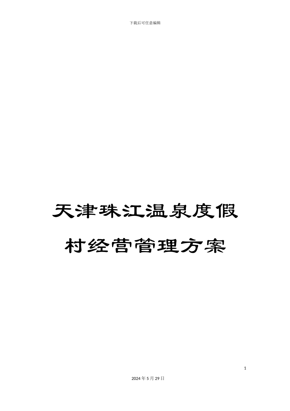 天津珠江温泉度假村经营管理方案_第1页