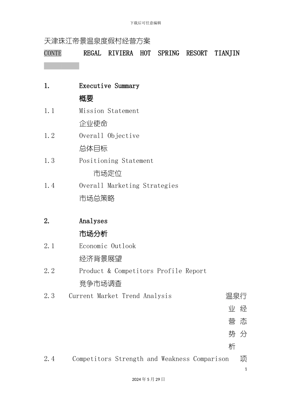 天津珠江温泉度假村经营管理方案_第2页