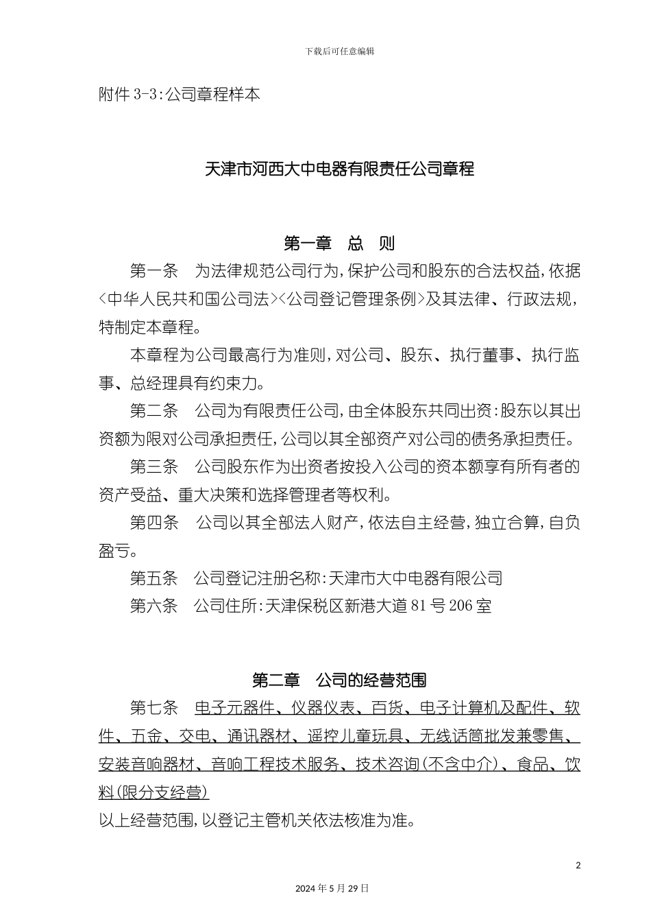 天津电器公司章程制度_第2页