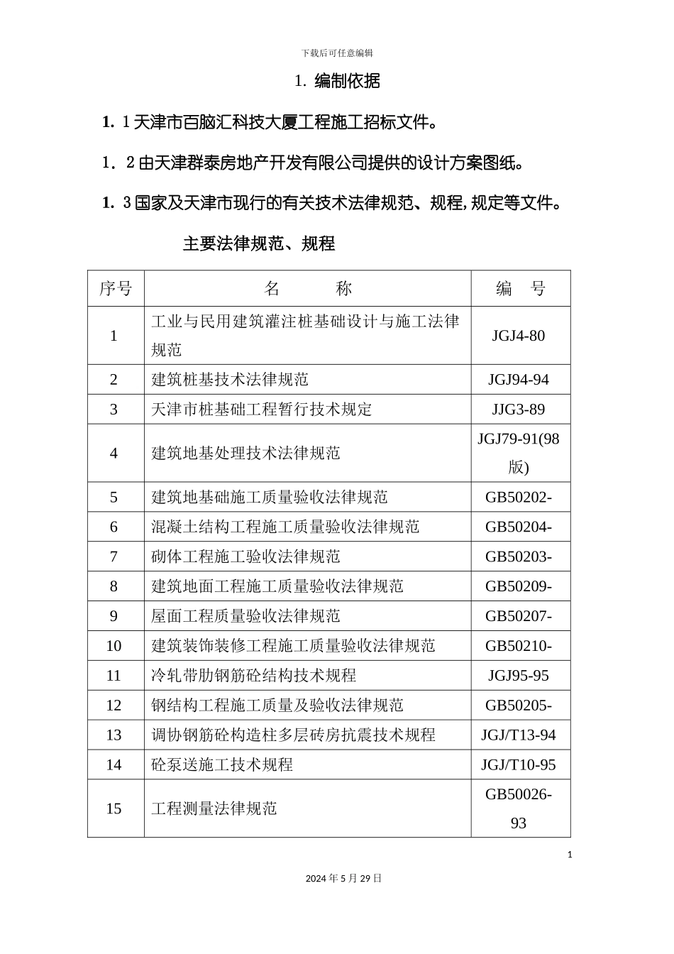 天津百脑汇施工组织设计_第2页