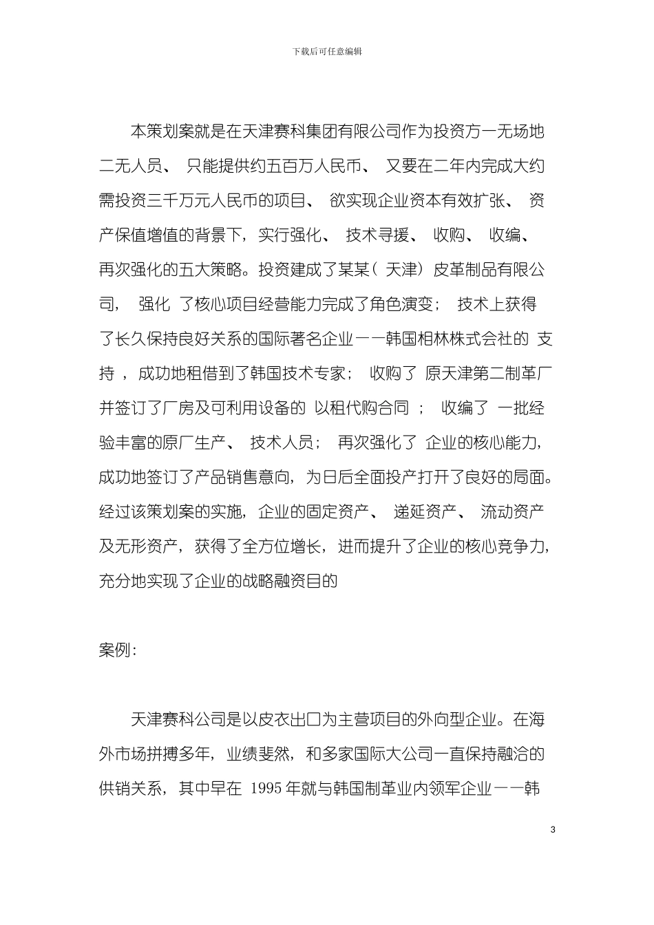 天津皮革制品有限公司战略融资策划案模板_第3页