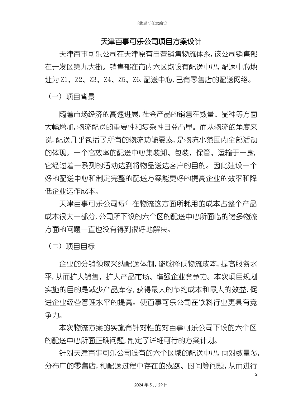 天津百事可乐公司项目方案设计_第2页