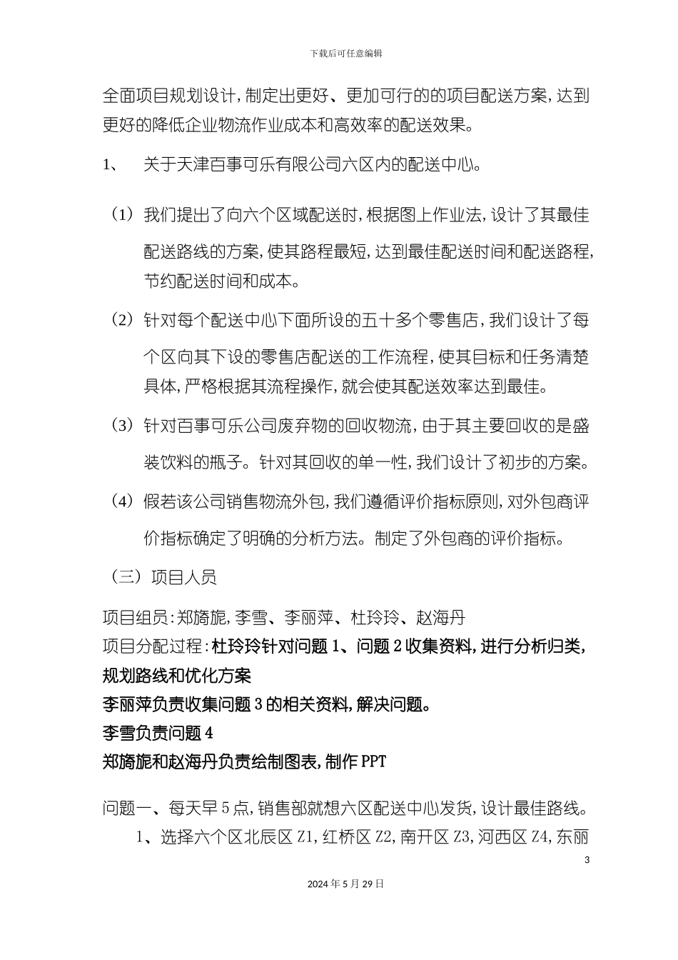 天津百事可乐公司项目方案设计_第3页