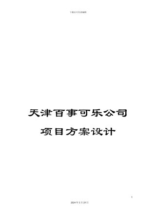 天津百事可乐公司项目方案设计