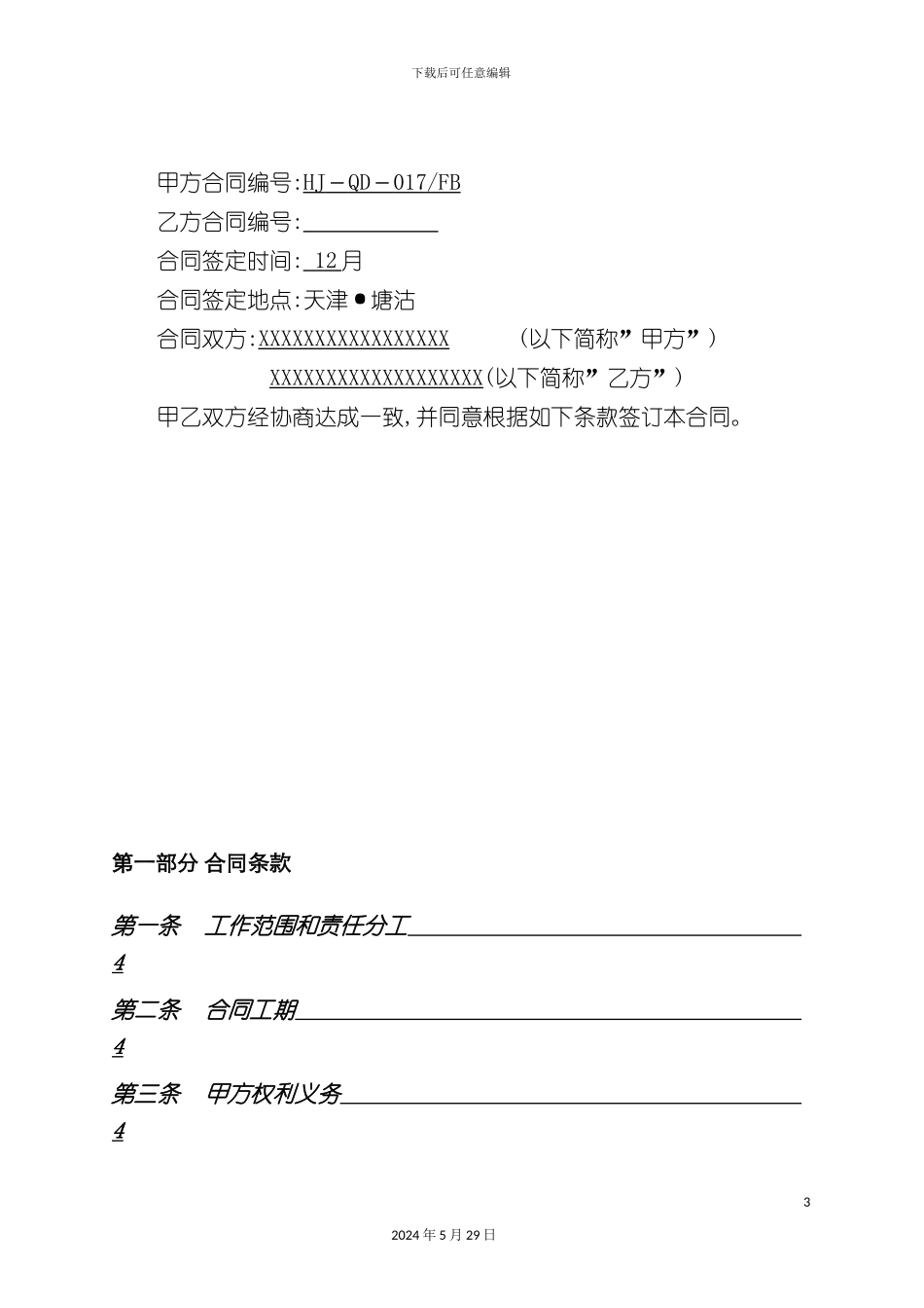 天津码头工程施工合同_第3页