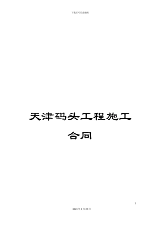 天津码头工程施工合同