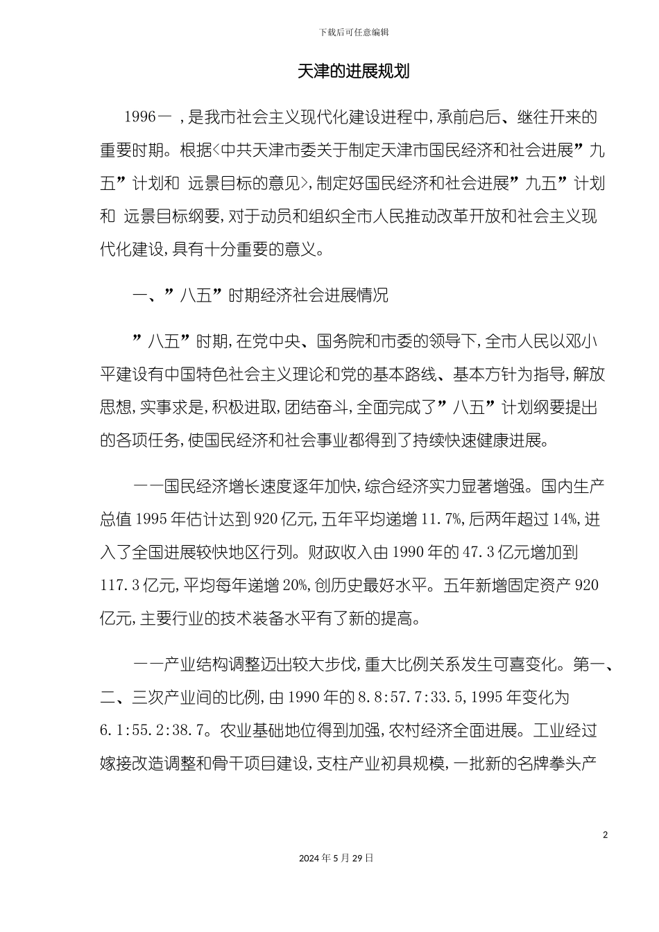 天津经济社会的发展规划_第2页