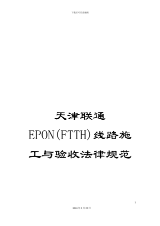 天津联通EPON线路施工与验收规范