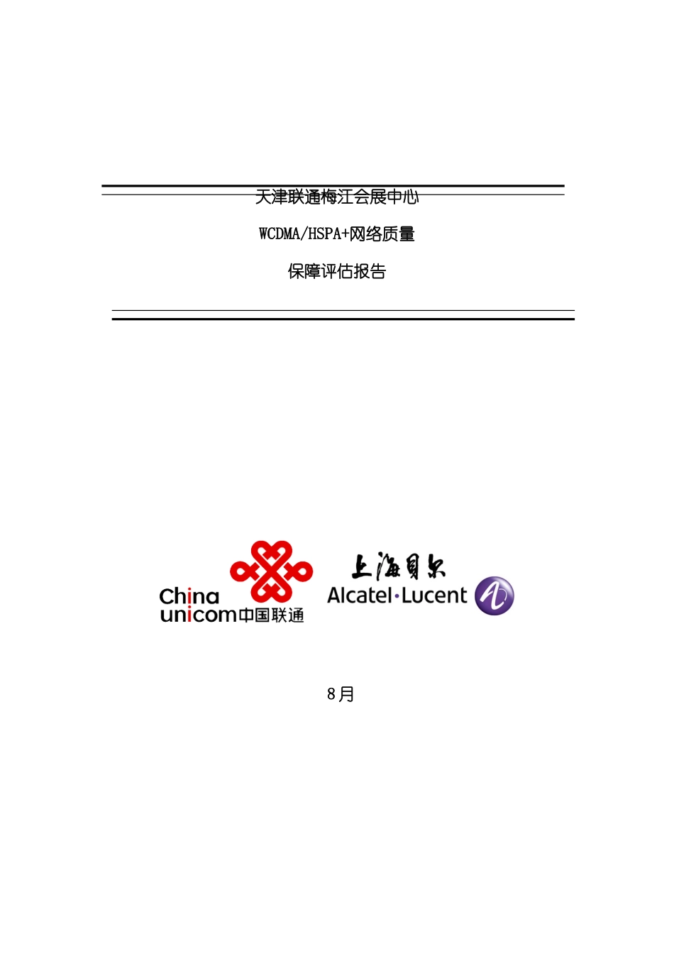 天津联通网络质量评估报告_第2页