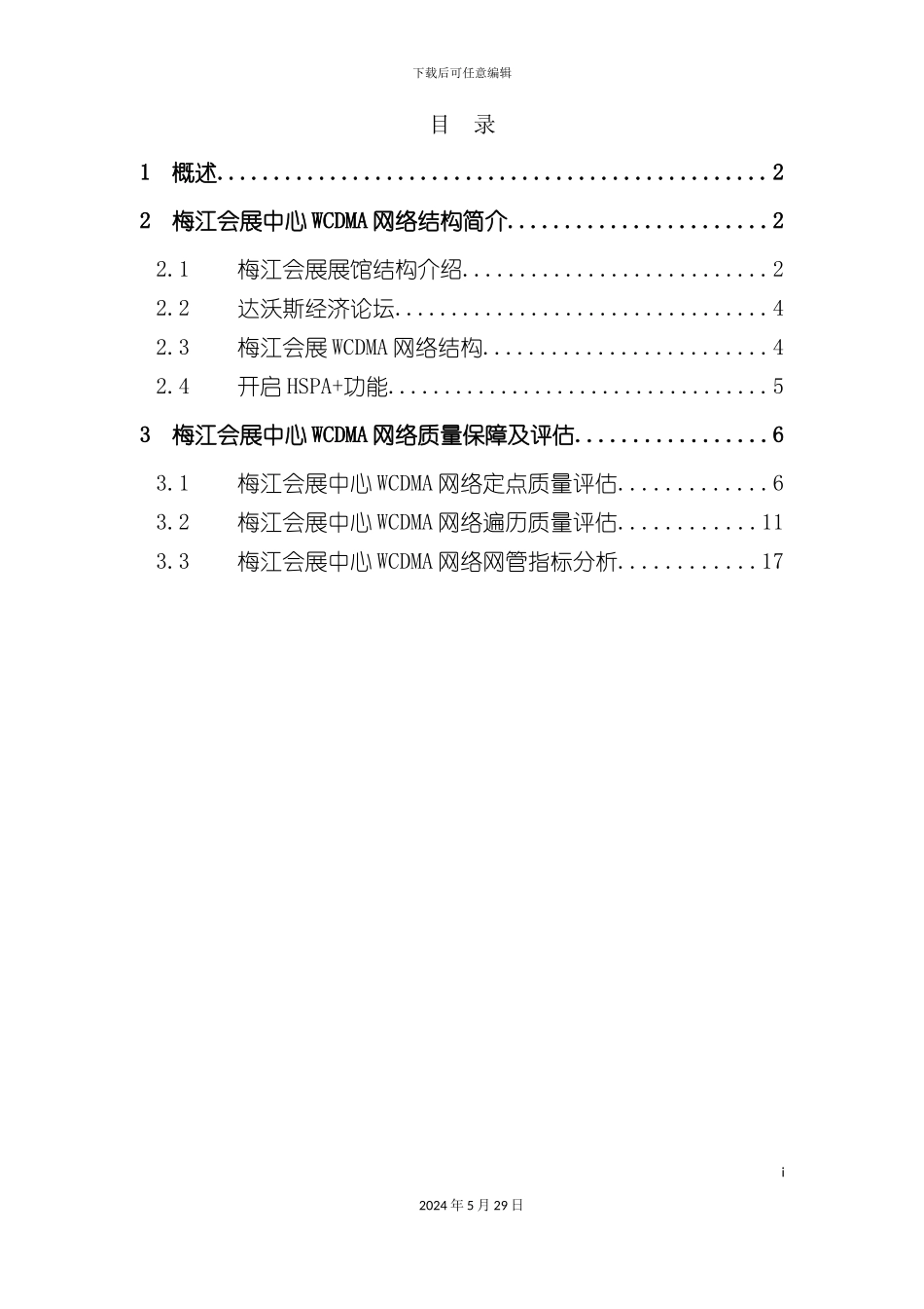 天津联通网络质量评估报告_第3页