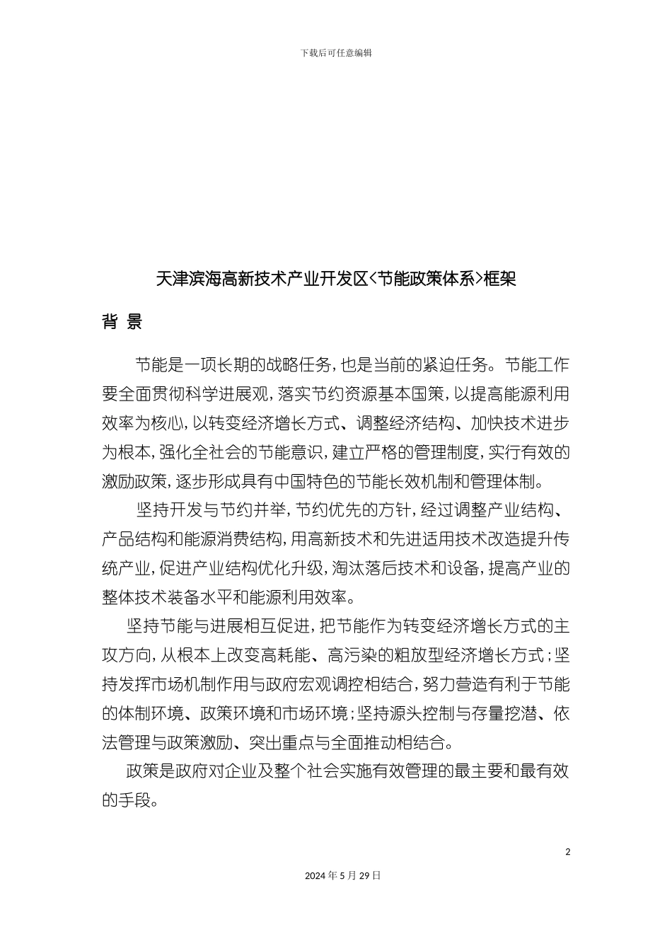 天津节能政策体系框架_第2页