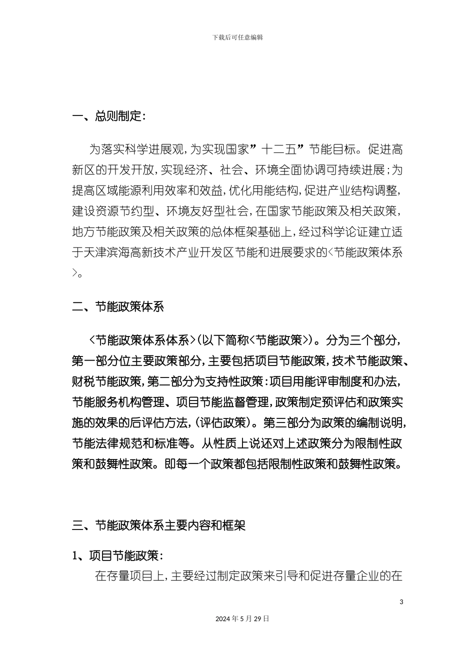天津节能政策体系框架_第3页