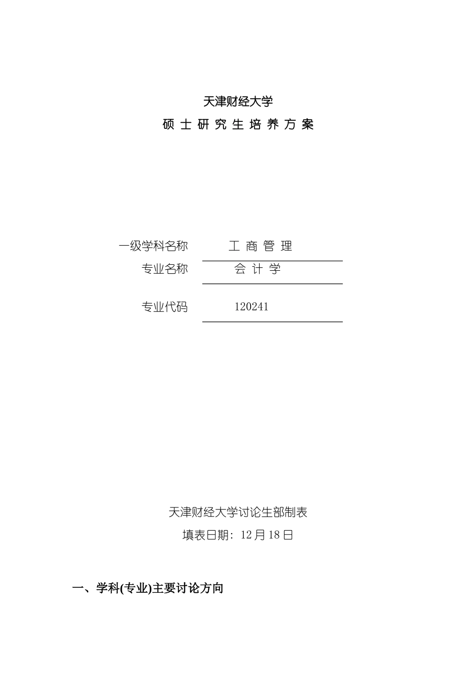 天津财经大学硕士研究生培养方案解析_第3页