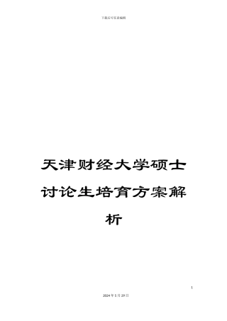 天津财经大学硕士研究生培养方案解析