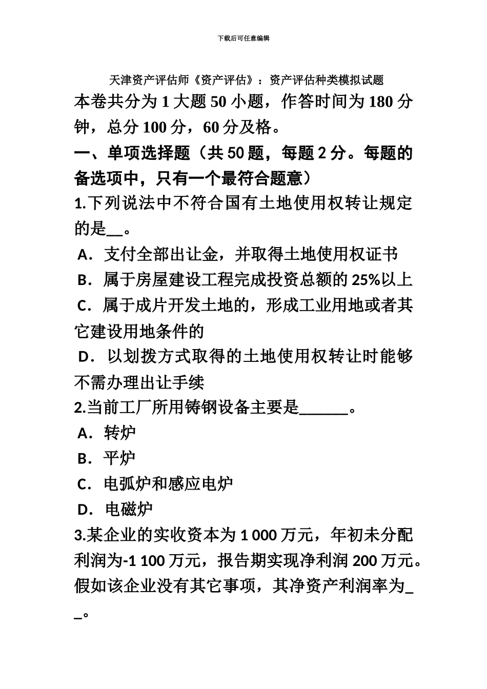 天津资产评估师资产评估资产评估种类模拟试题_第2页