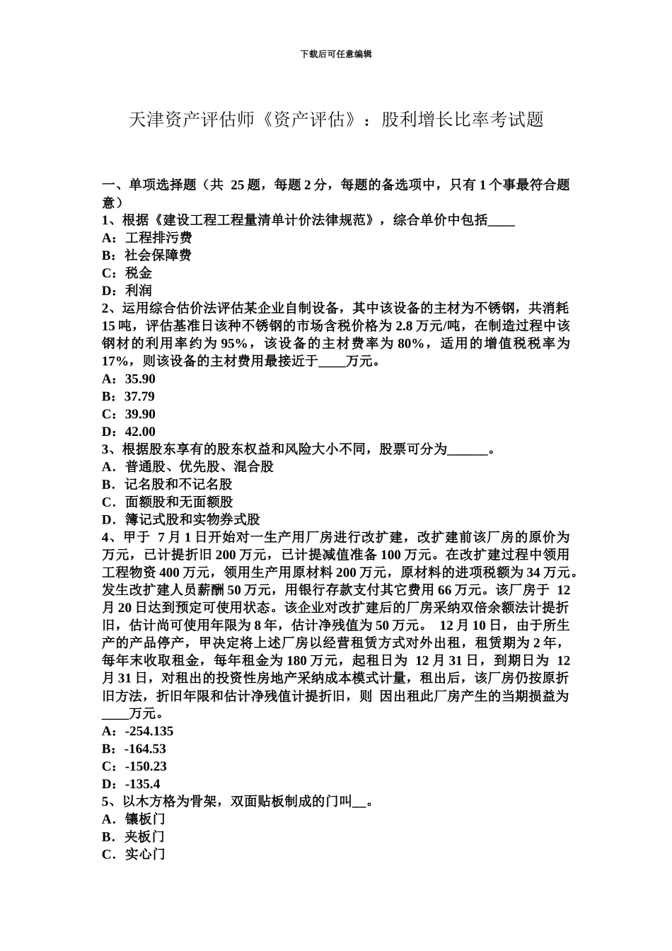 天津资产评估师资产评估股利增长比率考试题_第2页