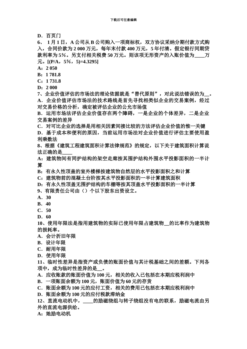 天津资产评估师资产评估股利增长比率考试题_第3页