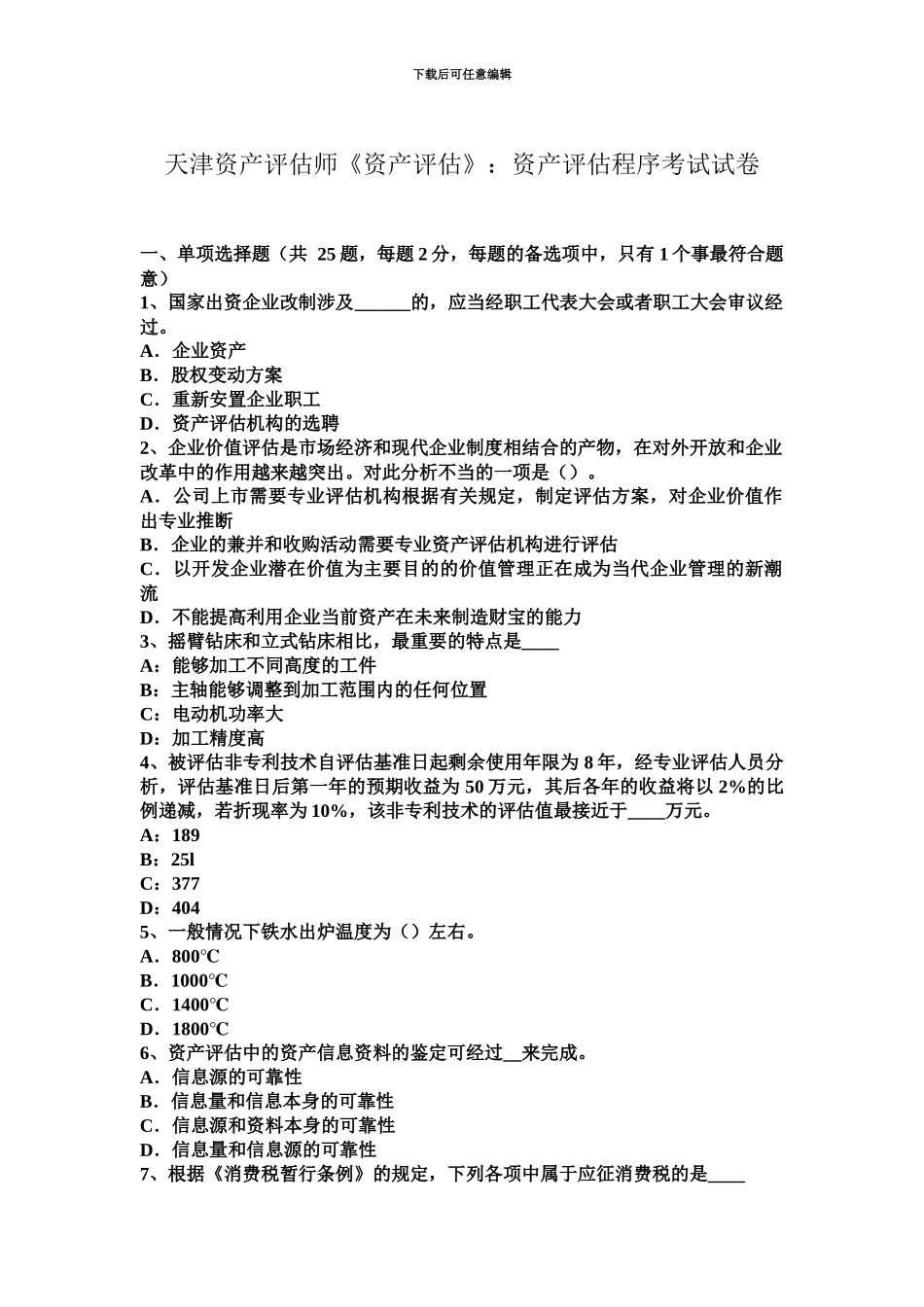 天津资产评估师资产评估资产评估程序考试试卷_第2页