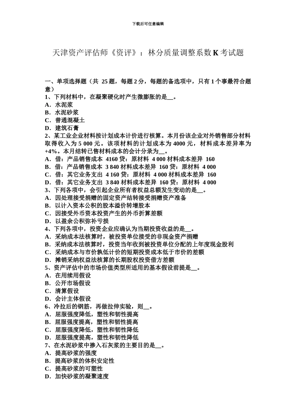 天津资产评估师资评林分质量调整系数K考试题_第2页