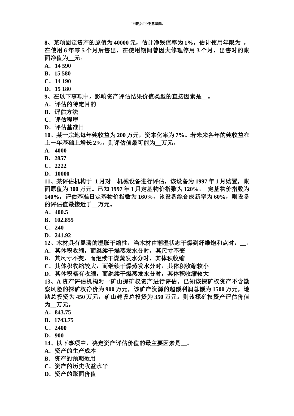 天津资产评估师资评林分质量调整系数K考试题_第3页