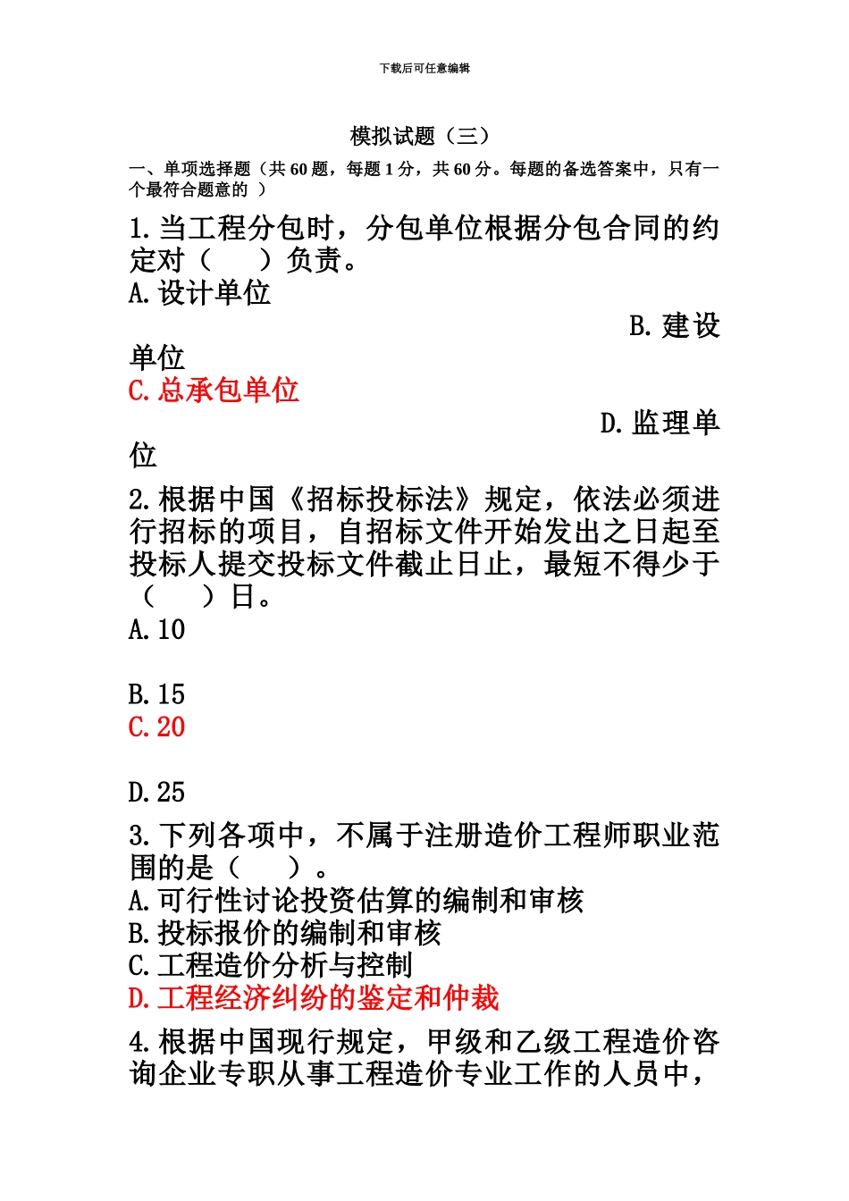 天津造价员考试试题基础知识3_第2页