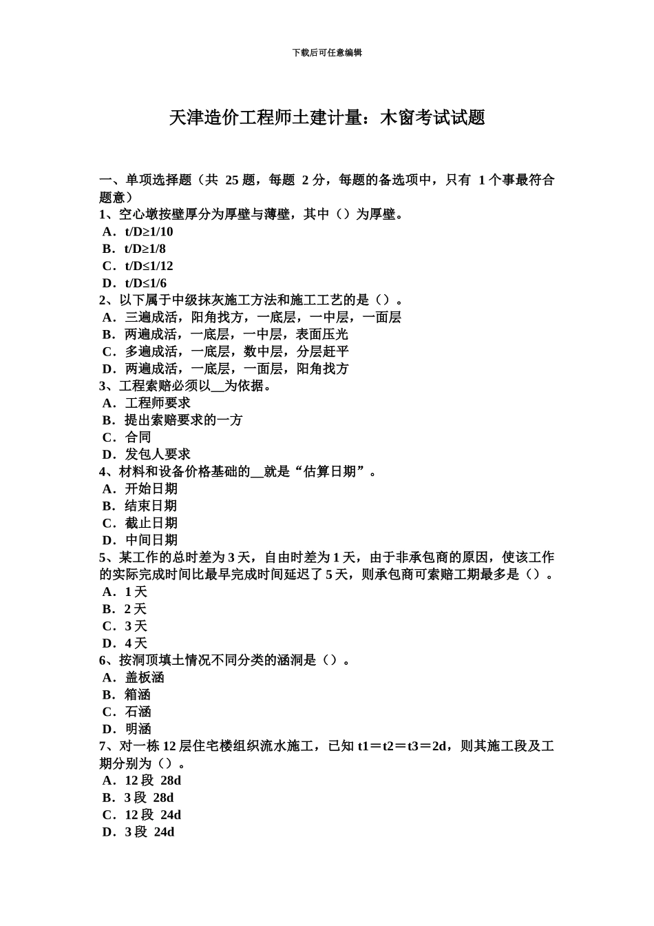 天津造价工程师土建计量木窗考试试题_第2页