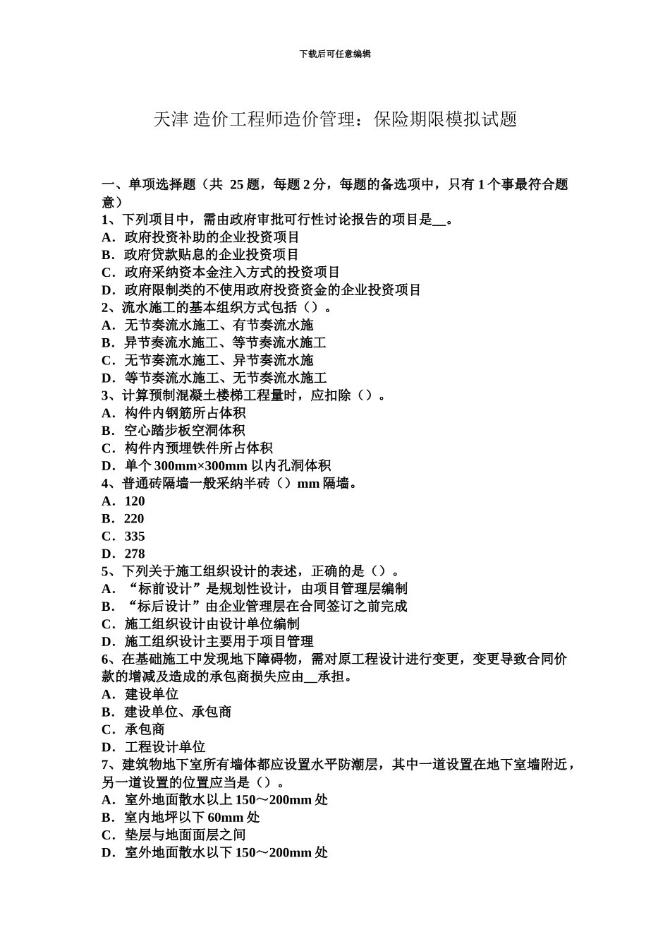 天津造价工程师造价管理保险期限模拟试题_第2页