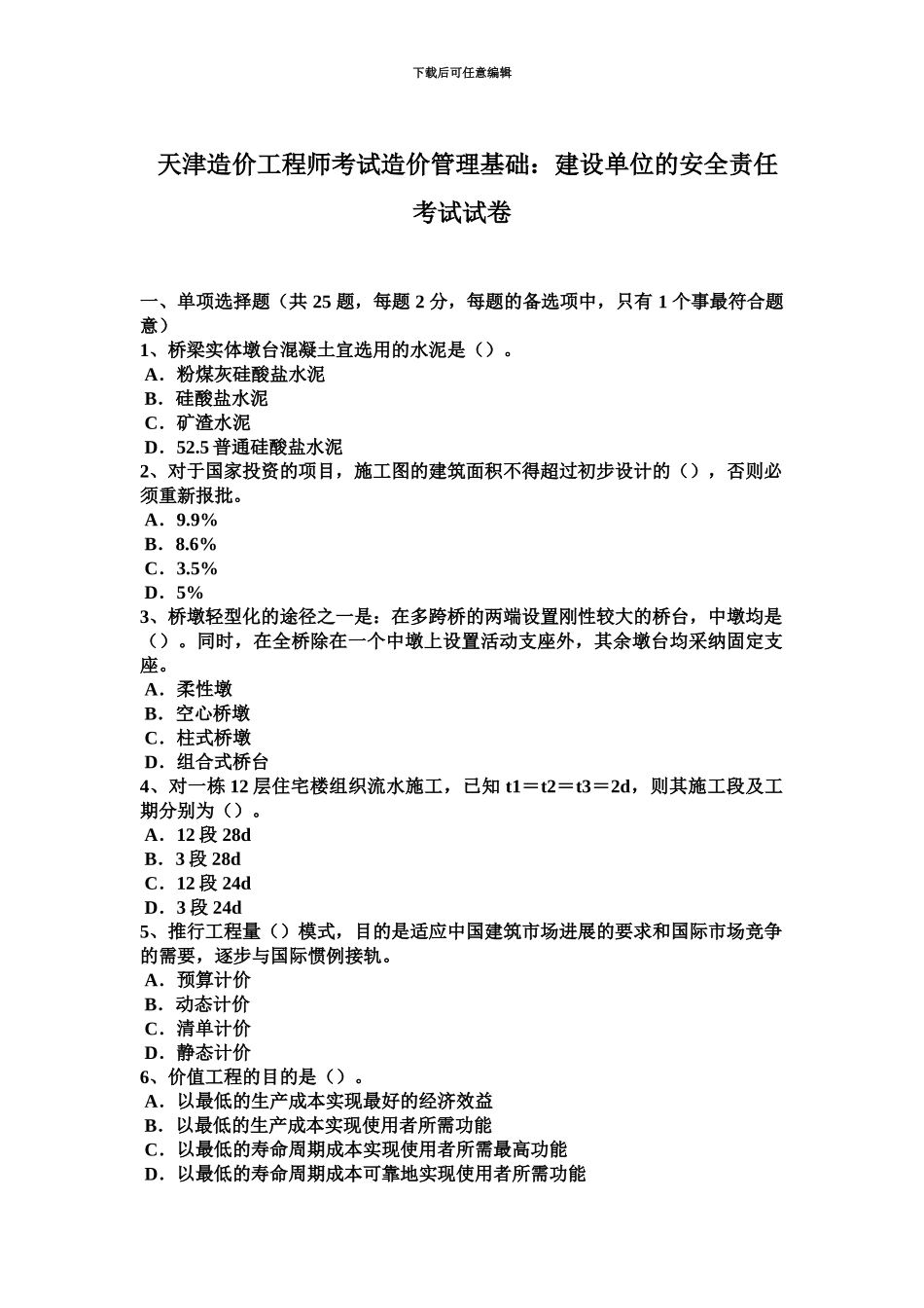天津造价工程师考试造价管理基础建设单位的安全责任考试试卷_第2页