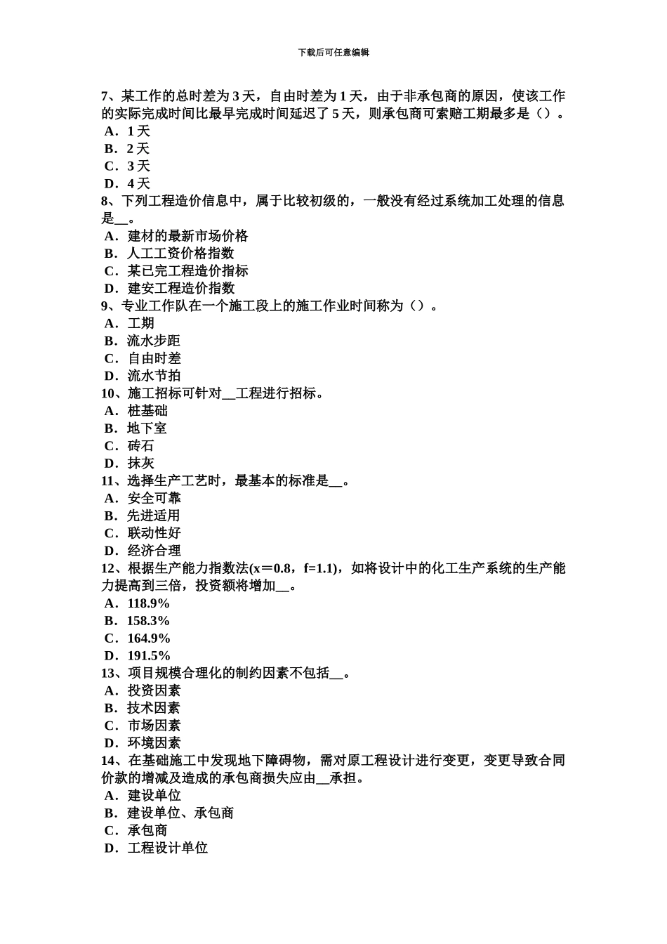 天津造价工程师考试造价管理基础建设单位的安全责任考试试卷_第3页