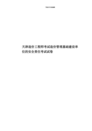 天津造价工程师考试造价管理基础建设单位的安全责任考试试卷