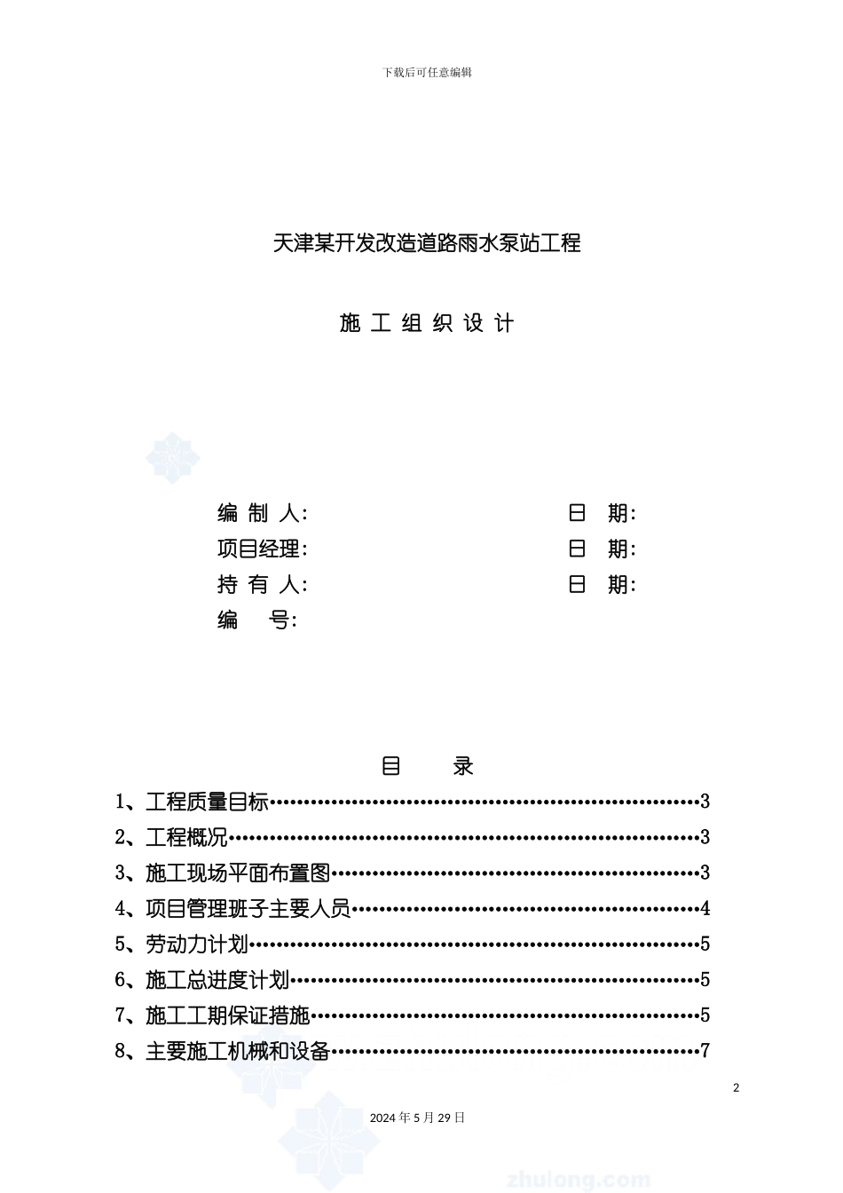 天津道路雨水泵站工程施工组织设计_第2页