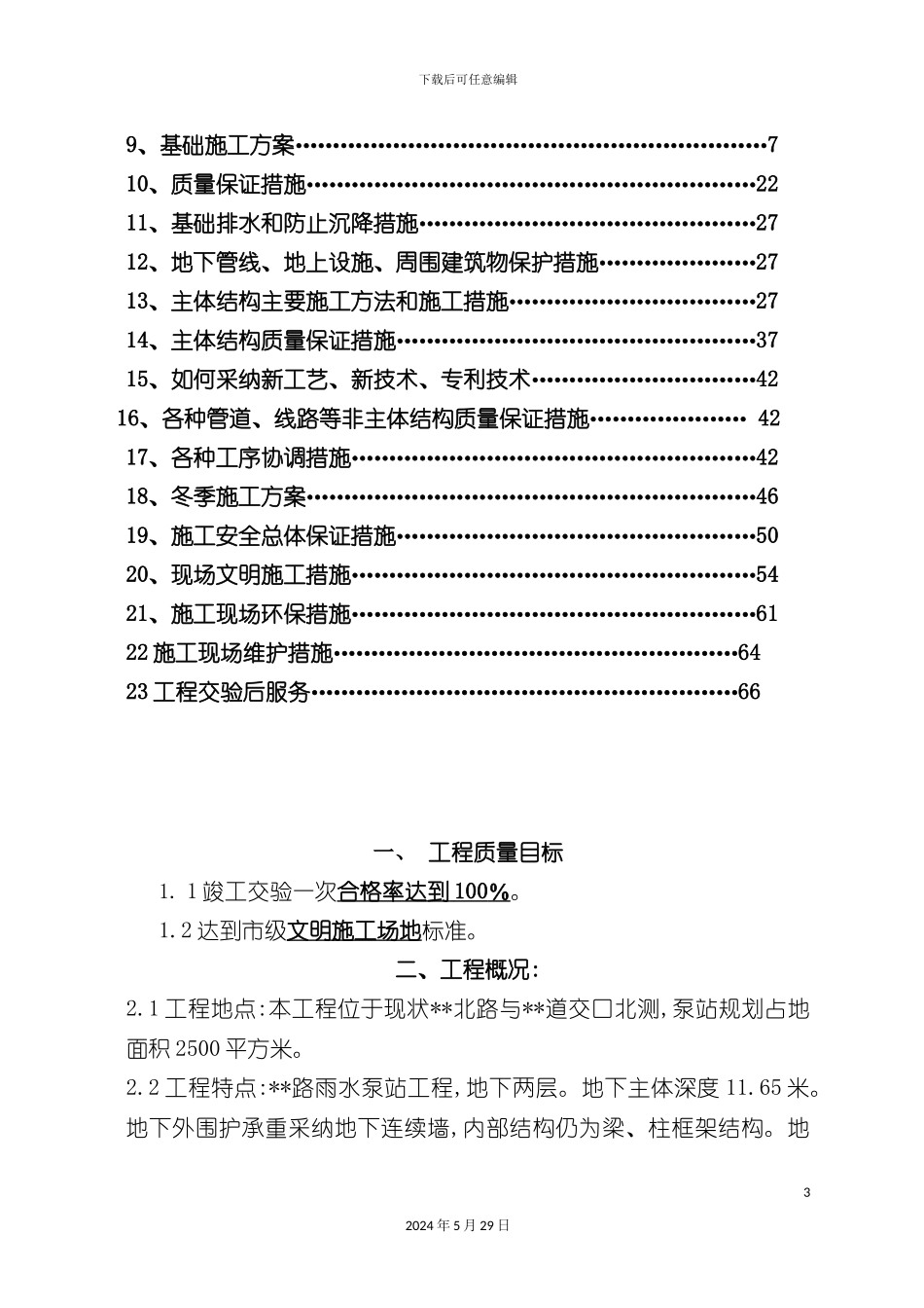 天津道路雨水泵站工程施工组织设计_第3页