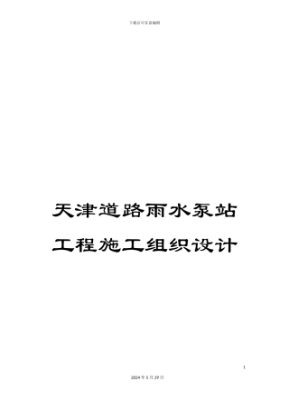 天津道路雨水泵站工程施工组织设计