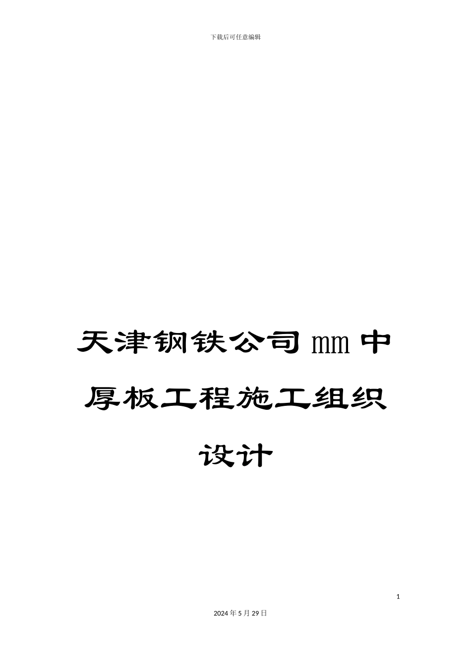 天津钢铁公司mm中厚板工程施工组织设计_第1页