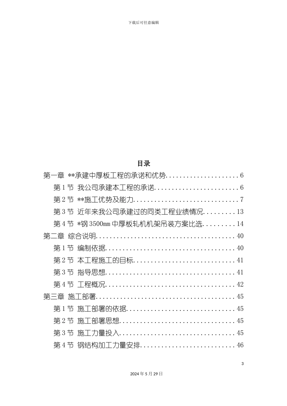 天津钢铁公司mm中厚板工程施工组织设计_第3页