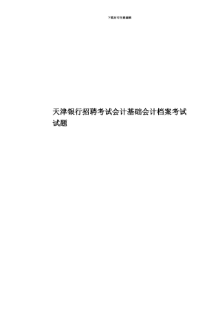 天津银行招聘考试会计基础会计档案考试试题
