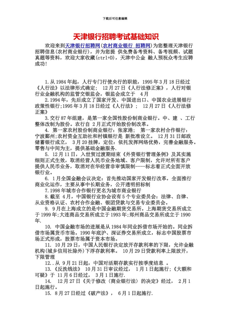 天津银行招聘考试基础知识_第2页