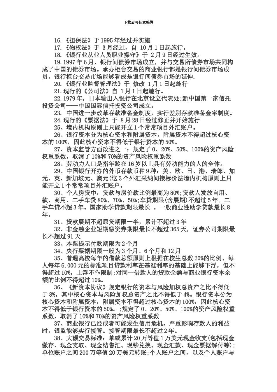 天津银行招聘考试基础知识_第3页