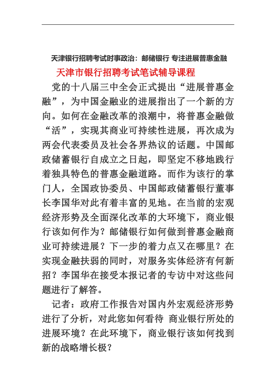 天津银行招聘考试时事政治邮储银行专注发展普惠金融_第2页