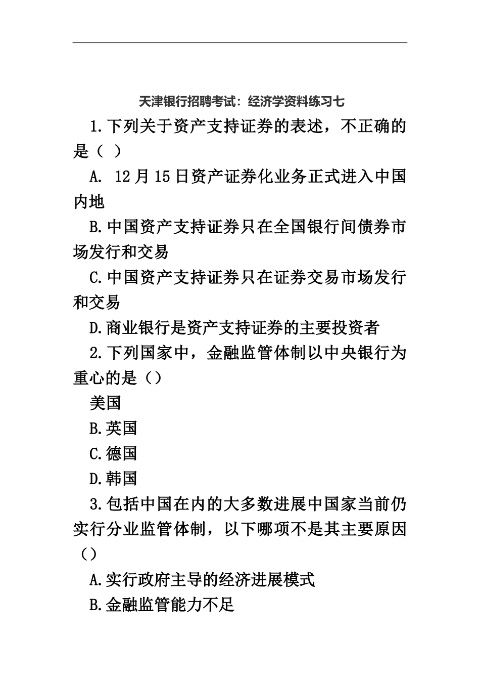 天津银行招聘考试经济学资料练习七_第2页