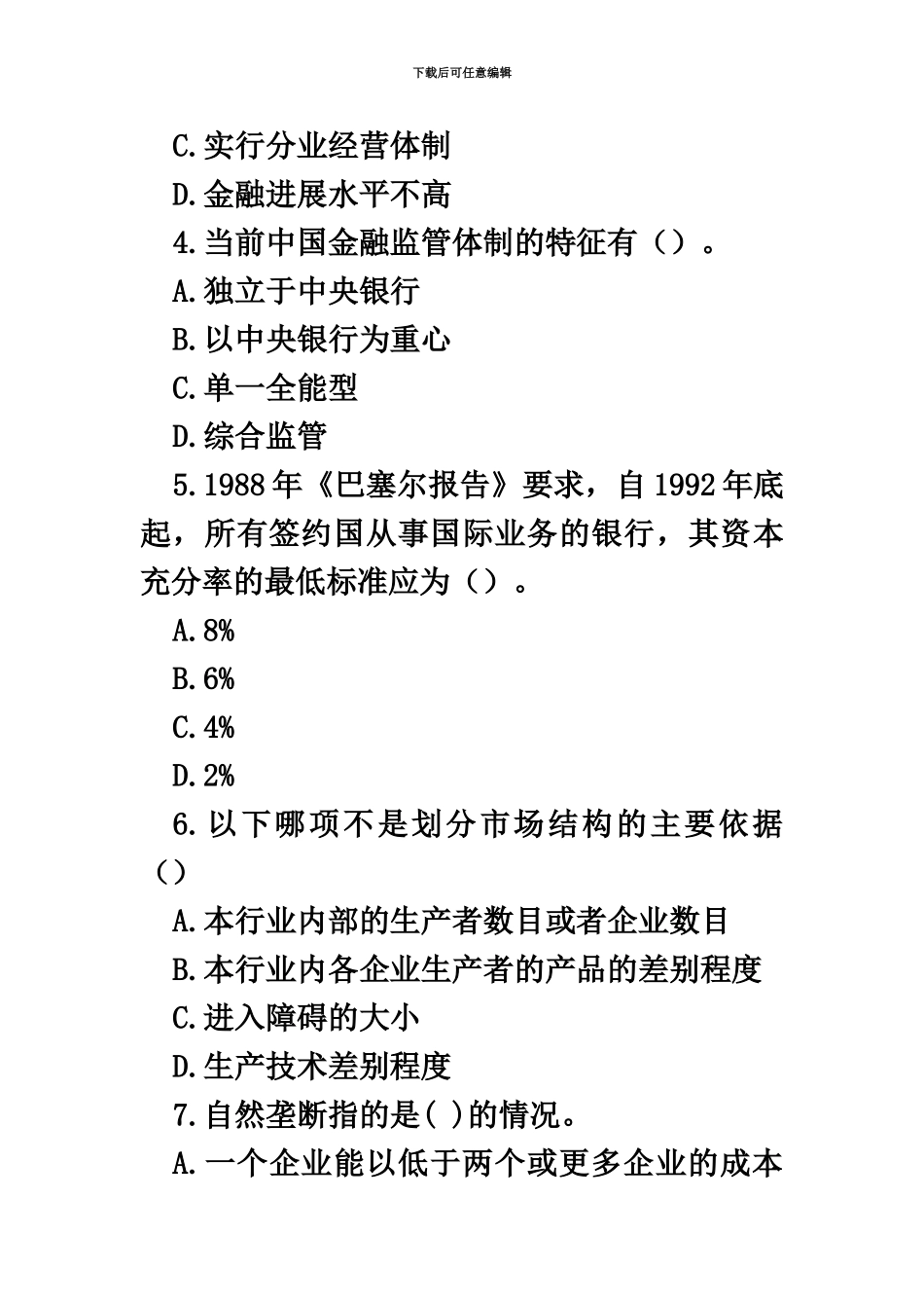 天津银行招聘考试经济学资料练习七_第3页