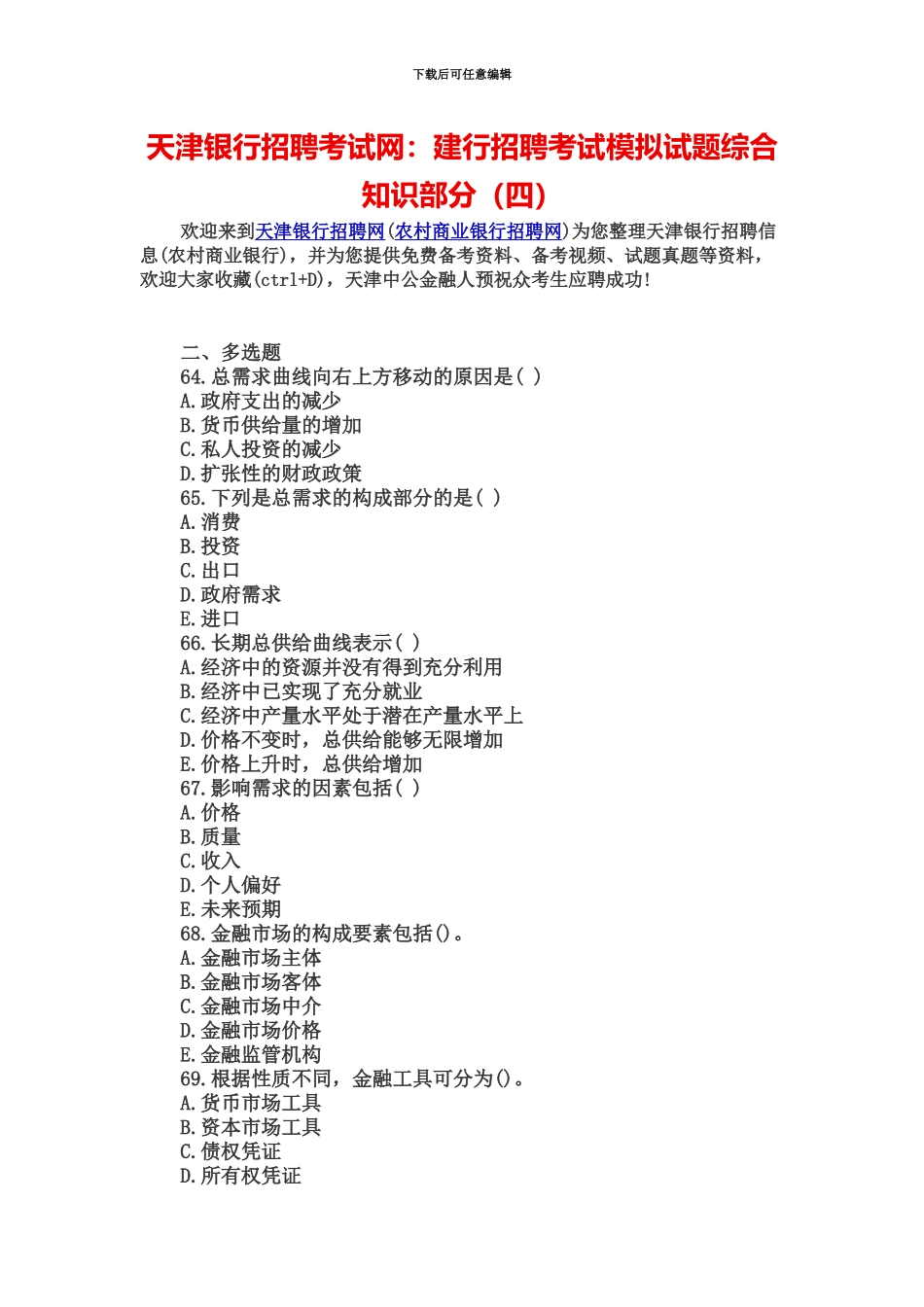天津银行招聘考试网建行招聘考试模拟试题综合知识部分四_第2页