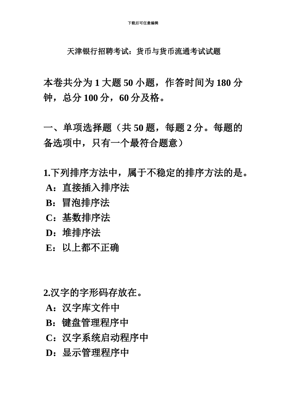 天津银行招聘考试货币与货币流通考试试题_第2页