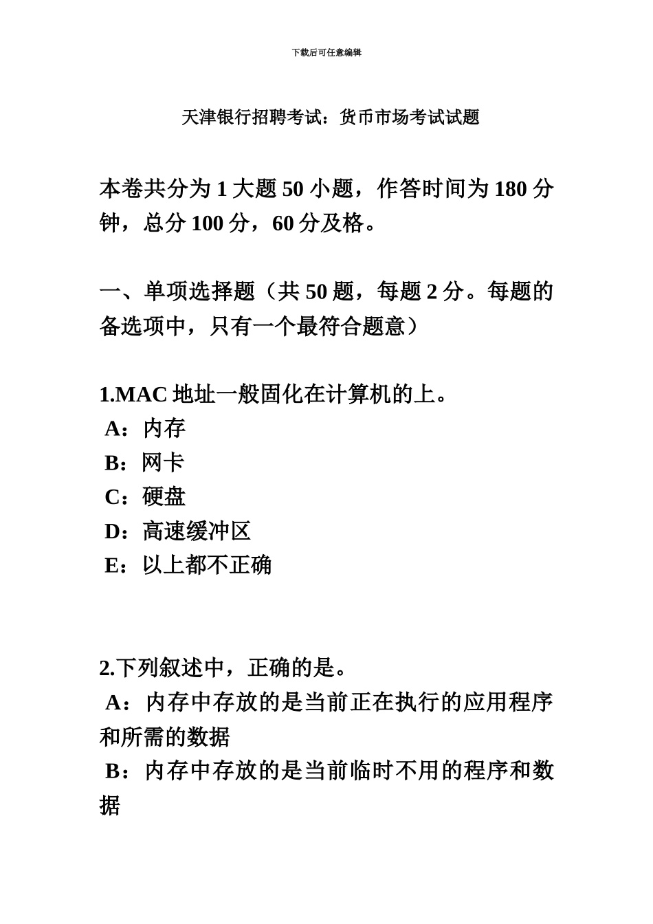 天津银行招聘考试货币市场考试试题_第2页