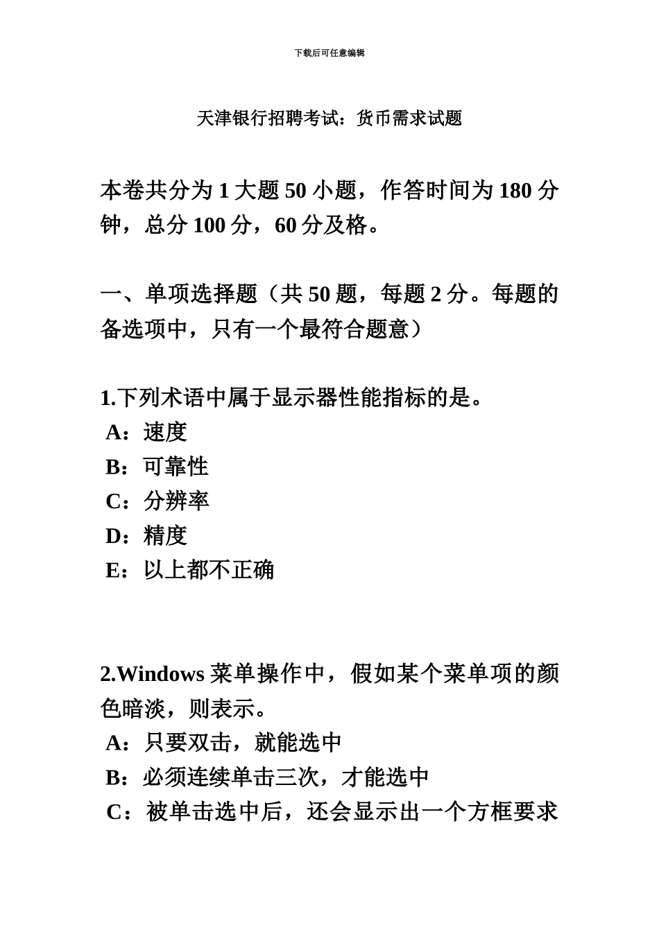 天津银行招聘考试货币需求试题_第2页