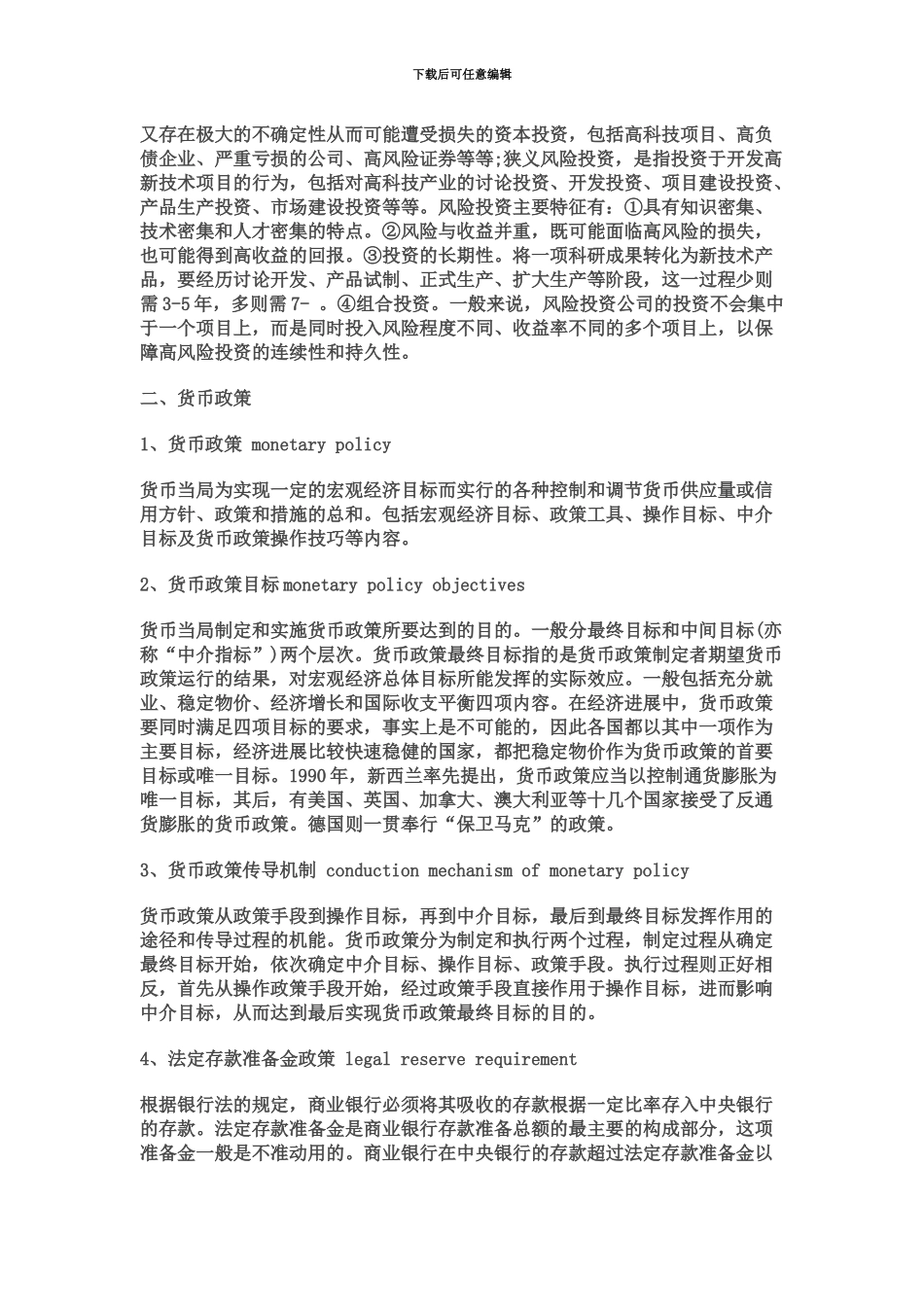 天津银行招聘考试金融术语名词解释_第3页