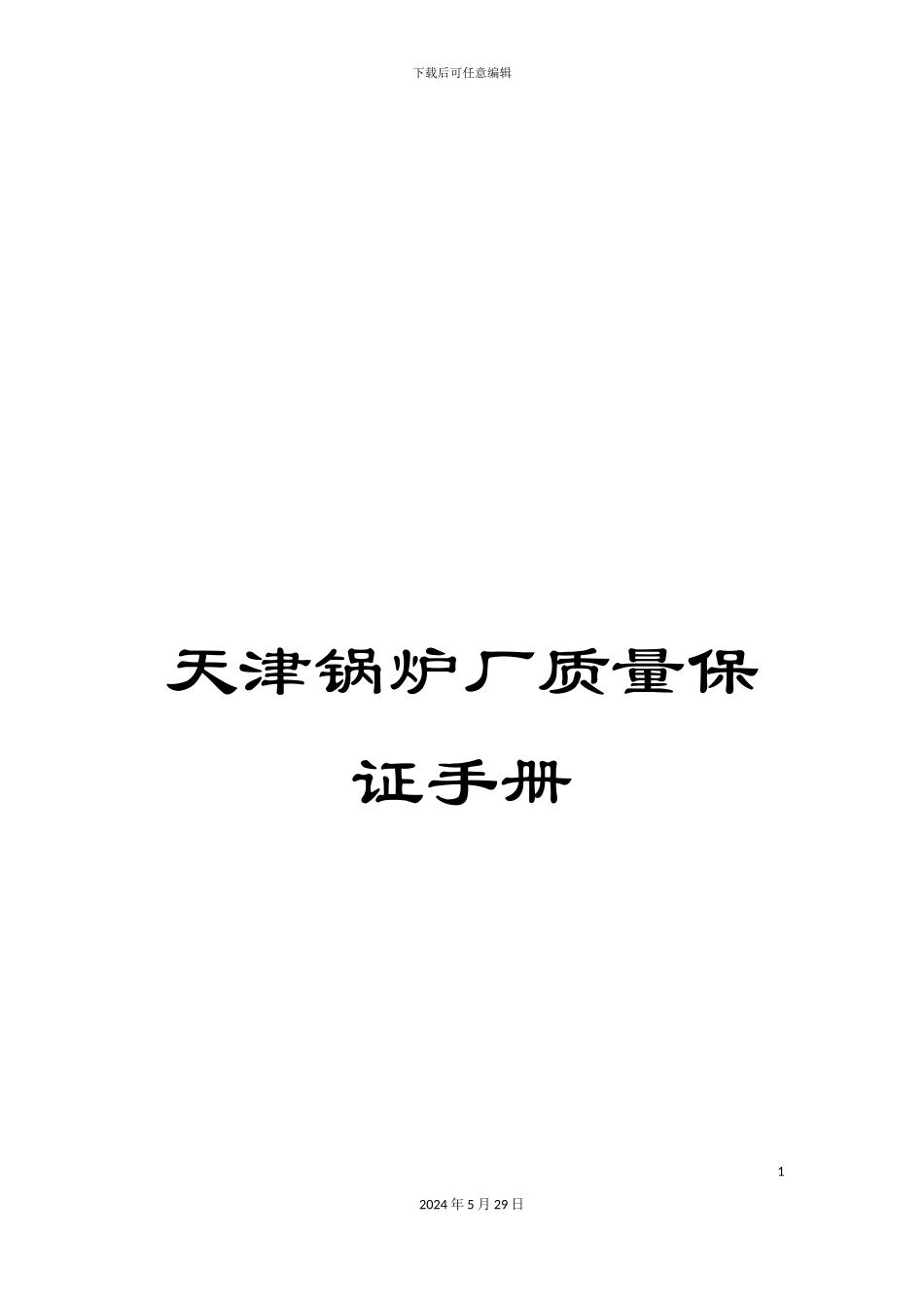 天津锅炉厂质量保证手册_第1页