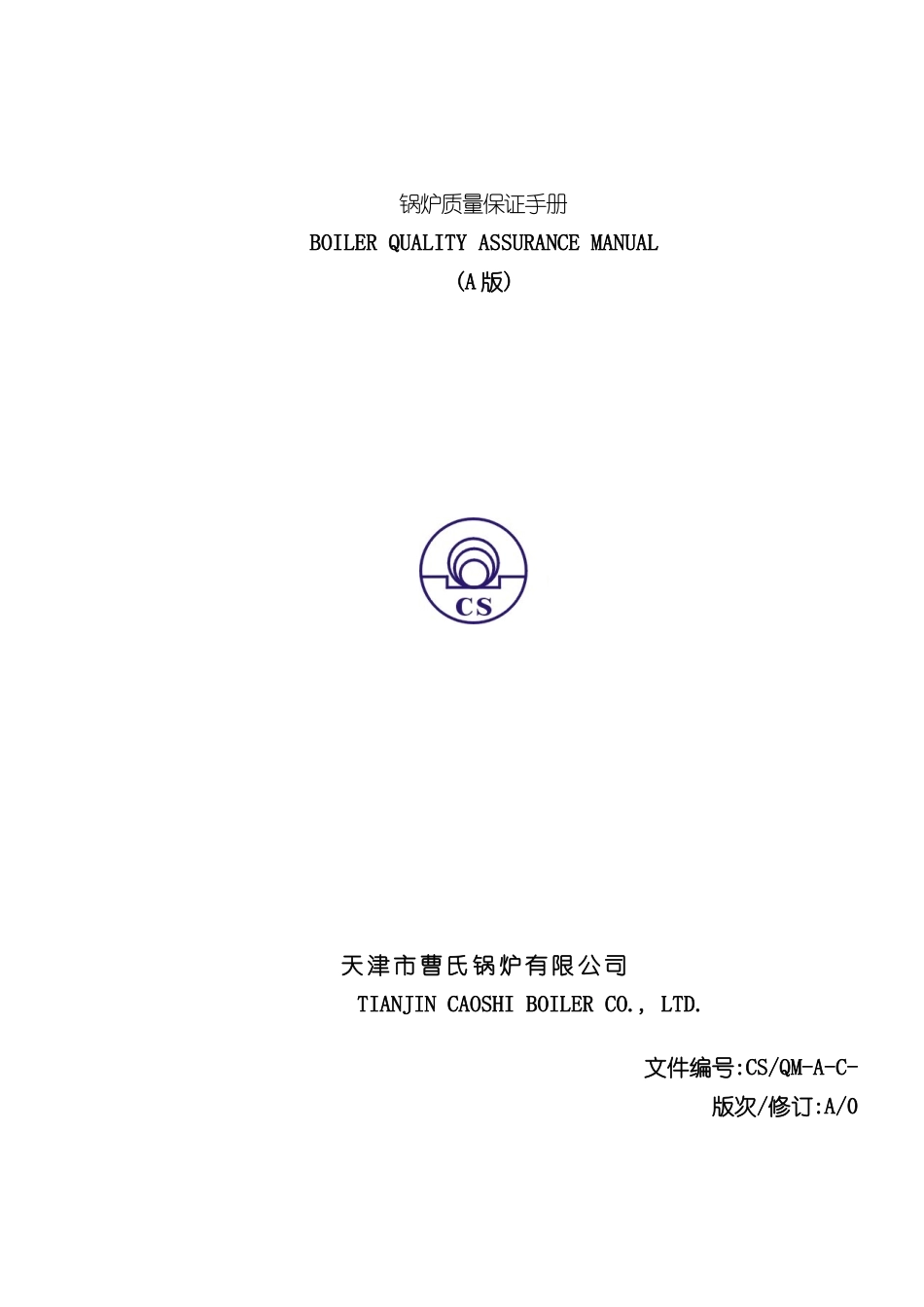 天津锅炉厂质量保证手册_第2页